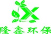 熱烈慶祝隆鑫環(huán)保機(jī)械科技有限公司網(wǎng)站成功上線！